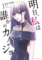 明日、私は誰かのカノジョ 1［ をの ひなお ］の自炊・スキャンなら自炊の森