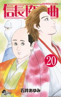 信長協奏曲 20［ 石井 あゆみ ］の自炊・スキャンなら自炊の森