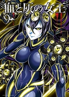 血と灰の女王 9［ バコ ハジメ ］の自炊・スキャンなら自炊の森