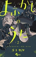 よふかしのうた 2［ コトヤマ ］の自炊・スキャンなら自炊の森