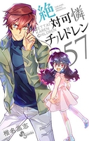 絶対可憐チルドレン 57［ 椎名 高志 ］の自炊・スキャンなら自炊の森