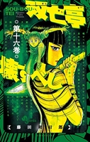 双亡亭壊すべし 16［ 藤田 和日郎 ］の自炊・スキャンなら自炊の森