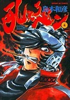 吼えろペン 4［ 島本和彦 ］の自炊・スキャンなら自炊の森
