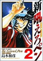 新吼えろペン 2［ 島本 和彦 ］の自炊・スキャンなら自炊の森