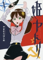 姫ヤドリ 1［ やまむら はじめ ］の自炊・スキャンなら自炊の森