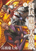 貧民、聖櫃、大富豪 5［ 高橋 慶太郎 ］の自炊・スキャンなら自炊の森
