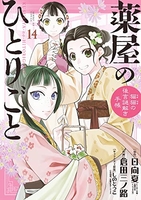 薬屋のひとりごと~猫猫の後宮謎解き手帳~ 14［ 日向 夏 ］の自炊・スキャンなら自炊の森