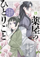 薬屋のひとりごと~猫猫の後宮謎解き手帳~ 15［ 日向 夏 ］の自炊・スキャンなら自炊の森