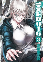 デストロ016 3［ 高橋 慶太郎 ］の自炊・スキャンなら自炊の森