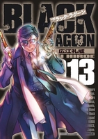 ブラック・ラグーン 13［ 広江 礼威 ］の自炊・スキャンなら自炊の森