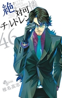 絶対可憐チルドレン 46［ 椎名 高志 ］の自炊・スキャンなら自炊の森