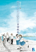 海街diary 6［ 吉田 秋生 ］の自炊・スキャンなら自炊の森