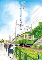 海街diary 9［ 吉田 秋生 ］の自炊・スキャンなら自炊の森