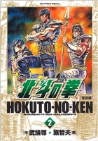 北斗の拳―完全版 2［ 武論尊 ］の自炊・スキャンなら自炊の森
