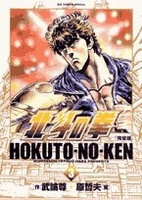 北斗の拳―完全版 3［ 武論尊 ］の自炊・スキャンなら自炊の森