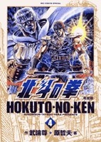 北斗の拳―完全版 4［ 武論尊 ］の自炊・スキャンなら自炊の森
