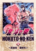 北斗の拳―完全版 5［ 武論尊 ］の自炊・スキャンなら自炊の森
