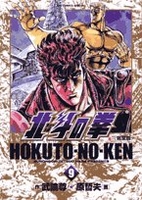 北斗の拳―完全版 9［ 武論尊 ］の自炊・スキャンなら自炊の森