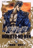 北斗の拳―完全版 11［ 武論尊 ］の自炊・スキャンなら自炊の森