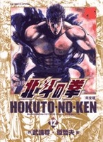 北斗の拳―完全版 12［ 武論尊 ］の自炊・スキャンなら自炊の森