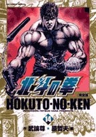 北斗の拳―完全版 14［ 武論尊 ］の自炊・スキャンなら自炊の森