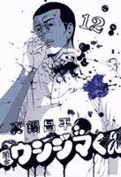 闇金ウシジマくん 12［ 真鍋 昌平 ］の自炊・スキャンなら自炊の森