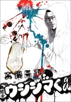 闇金ウシジマくん 14［ 真鍋 昌平 ］の自炊・スキャンなら自炊の森