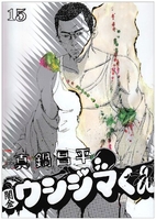 闇金ウシジマくん 15［ 真鍋 昌平 ］の自炊・スキャンなら自炊の森