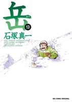 岳 13［ 石塚 真一 ］の自炊・スキャンなら自炊の森