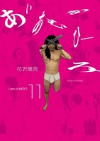 アイアムアヒーロー 11［ 花沢 健吾 ］の自炊・スキャンなら自炊の森