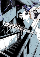 闇金ウシジマくん 29［ 真鍋 昌平 ］の自炊・スキャンなら自炊の森