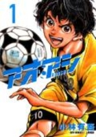 アオアシ 1［ 小林 有吾 ］の自炊・スキャンなら自炊の森