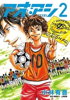 アオアシ 2［ 小林 有吾 ］の自炊・スキャンなら自炊の森