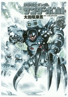 機動戦士ガンダム サンダーボルト 6［ 太田垣 康男 ］の自炊・スキャンなら自炊の森