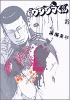 闇金ウシジマくん 2［ 真鍋 昌平 ］の自炊・スキャンなら自炊の森