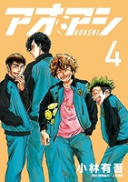 アオアシ 4［ 小林 有吾 ］の自炊・スキャンなら自炊の森