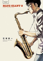 BLUE GIANT 8［ 石塚 真一 ］の自炊・スキャンなら自炊の森