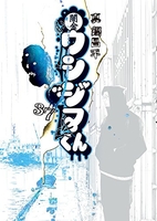 闇金ウシジマくん 37［ 真鍋 昌平 ］の自炊・スキャンなら自炊の森