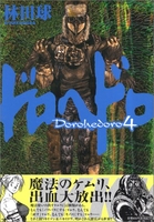 ドロヘドロ 4［ 林田 球 ］の自炊・スキャンなら自炊の森