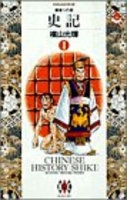 史記 1［ 横山 光輝 ］の自炊・スキャンなら自炊の森