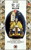 史記 3［ 横山 光輝 ］の自炊・スキャンなら自炊の森