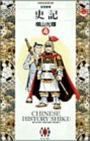 史記 4［ 横山 光輝 ］の自炊・スキャンなら自炊の森