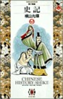 史記 5［ 横山 光輝 ］の自炊・スキャンなら自炊の森
