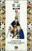 史記 7［ 横山 光輝 ］の自炊・スキャンなら自炊の森