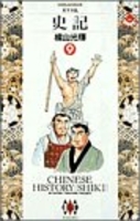 史記 9［ 横山 光輝 ］の自炊・スキャンなら自炊の森