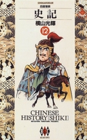 史記 12［ 横山 光輝 ］の自炊・スキャンなら自炊の森