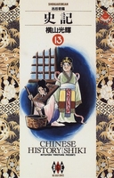 史記 13［ 横山 光輝 ］の自炊・スキャンなら自炊の森