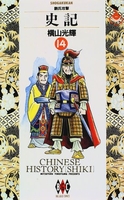 史記 14［ 横山 光輝 ］の自炊・スキャンなら自炊の森