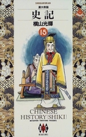 史記 15［ 横山 光輝 ］の自炊・スキャンなら自炊の森