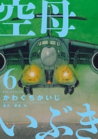 空母いぶき 6［ かわぐち かいじ ］の自炊・スキャンなら自炊の森